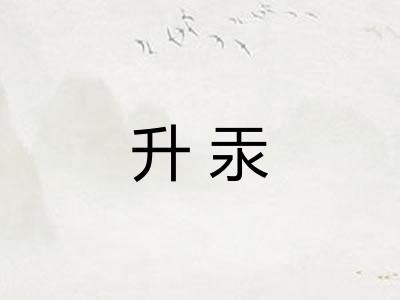 升汞 升汞