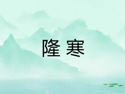 隆寒 隆寒