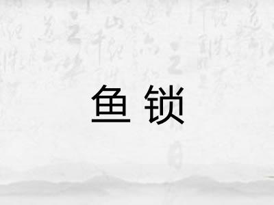 鱼锁 鱼锁