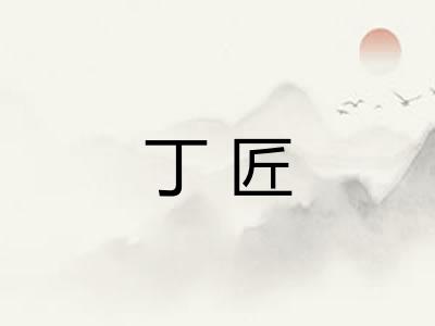 丁匠 丁匠