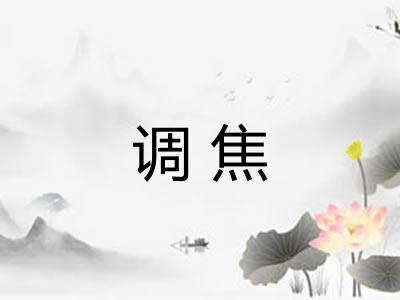 调焦 调焦