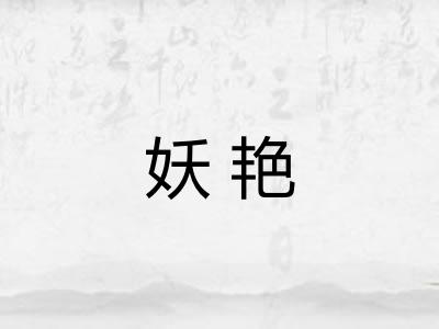 妖艳 妖艳