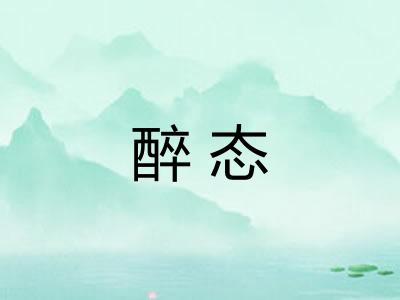 醉态 醉态