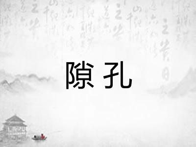 隙孔 隙孔
