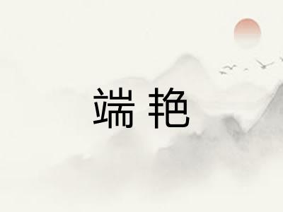 端艳 端艳