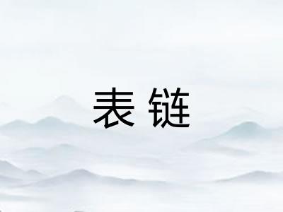 表链 表链
