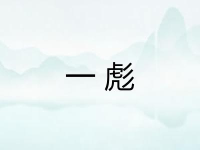 一彪 一彪