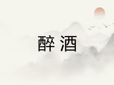 醉酒