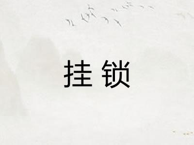 挂锁 挂锁