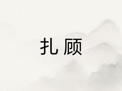 扎顾 扎顾