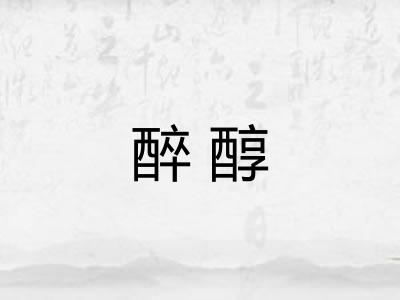 醉醇 醉醇