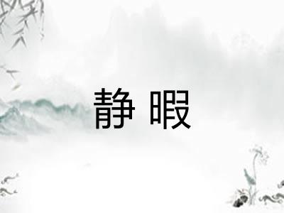 静暇 静暇