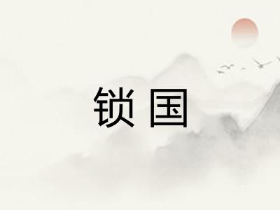 锁国 锁国