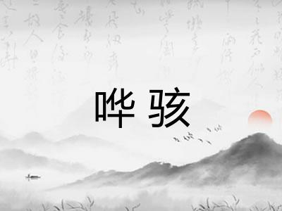 哗骇 哗骇