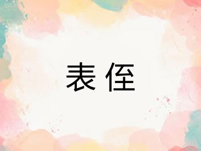 表侄 表侄