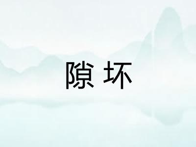 隙坏 隙坏