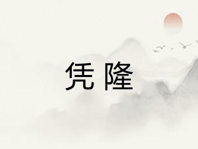 凭隆 凭隆