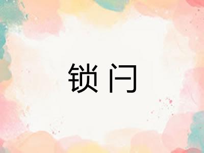 锁闩 锁闩