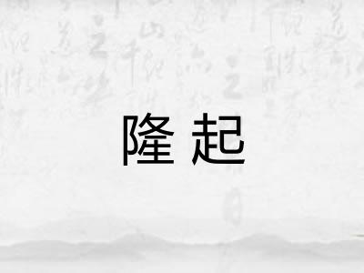 隆起 隆起