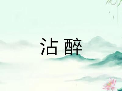 沾醉 沾醉
