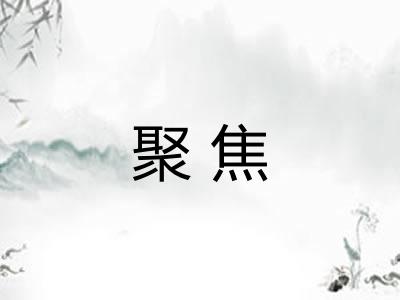 聚焦 聚焦