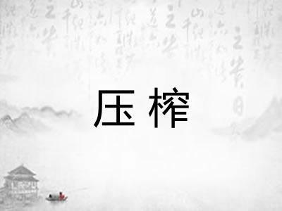 压榨 压榨