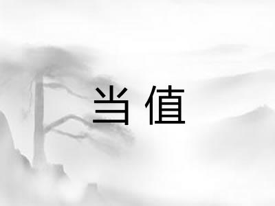 当值 当值
