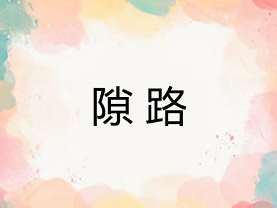 隙路 隙路
