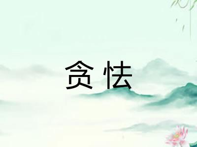 贪怯 贪怯