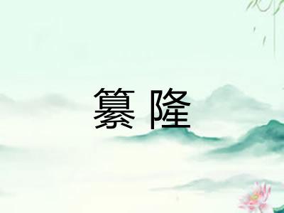纂隆 纂隆
