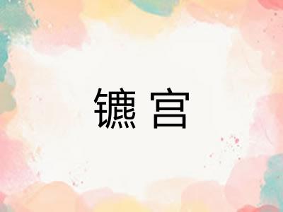 镳宫 镳宫
