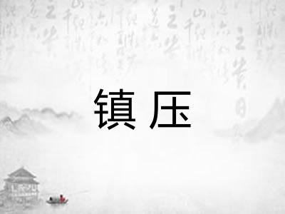 镇压 镇压