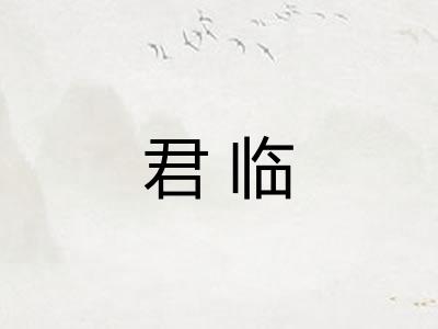君临 君临