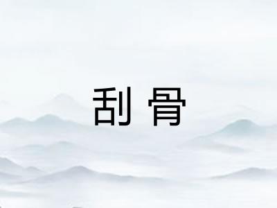 刮骨 刮骨