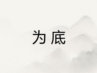 为底 为底