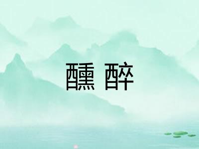 醺醉 醺醉