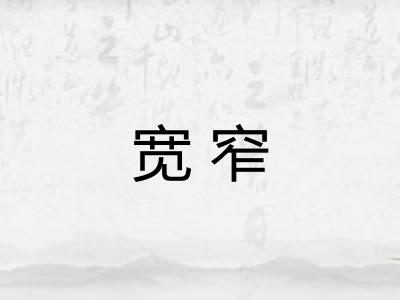 宽窄 宽窄