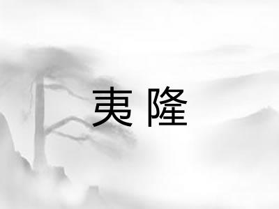 夷隆 夷隆