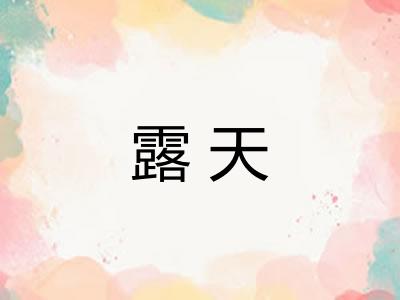 露天 露天