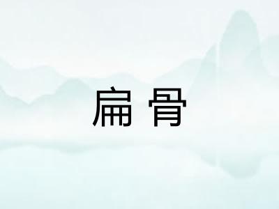 扁骨 扁骨