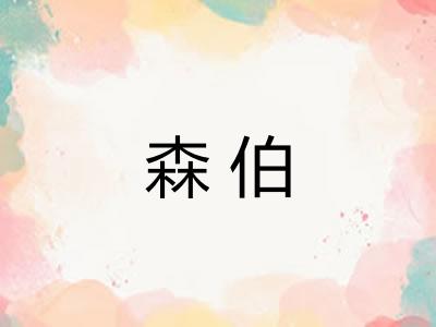 森伯 森伯