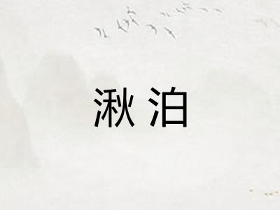湫泊 湫泊