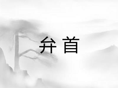 弁首 弁首