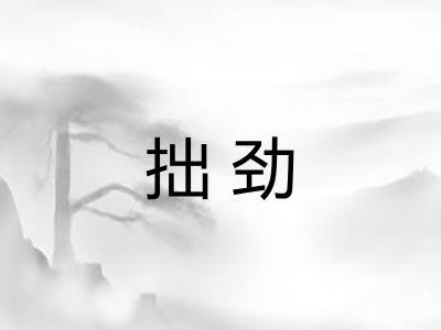 拙劲 拙劲