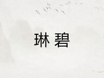 琳碧 琳碧