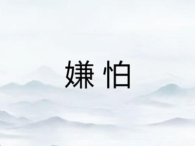 嫌怕 嫌怕