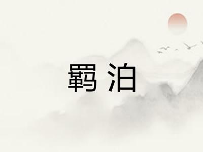 羁泊 羁泊