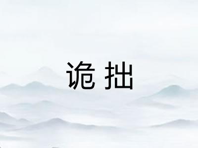 诡拙 诡拙