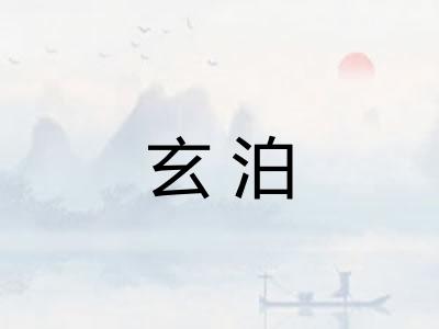 玄泊 玄泊