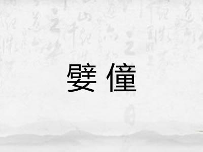 嬖僮 嬖僮